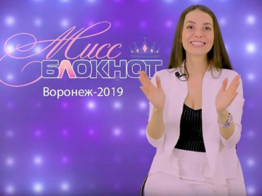 Марина Рукина в конкурсе «Мисс Блокнот Воронеж-2019»