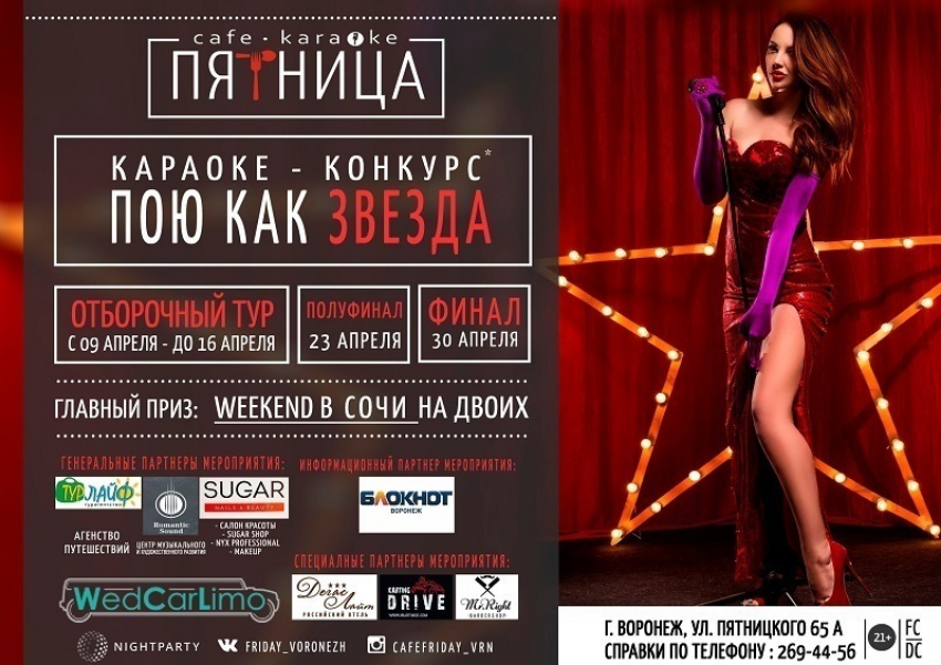 Караоке-кафе «Пятница» объявляет о старте конкурса «Пою как звезда»