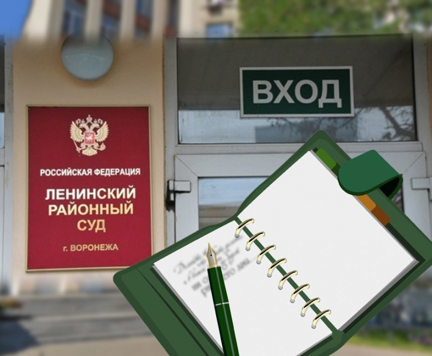 Кто из Ленинского суда Воронежа есть в Зелёном Блокноте?