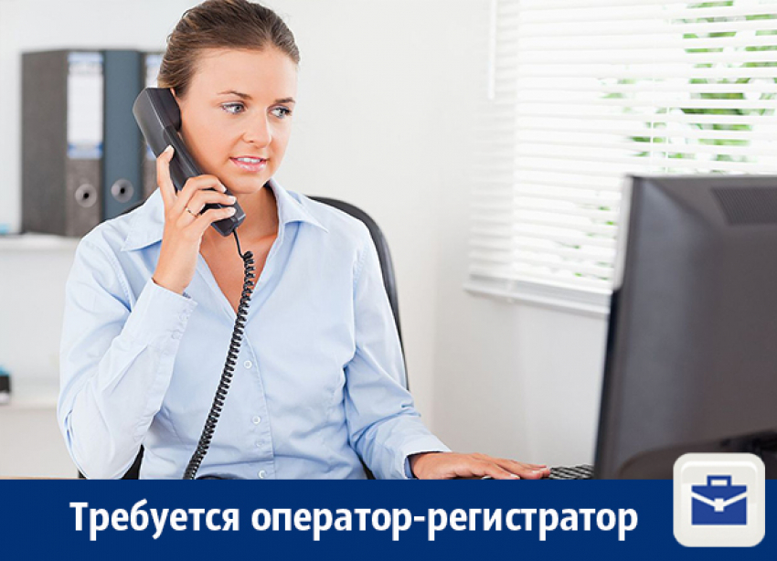 Требуется оператор-регистратор
