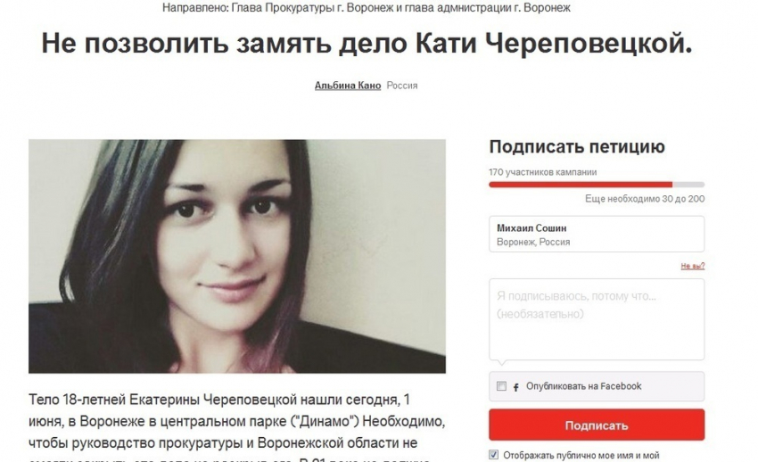 Воронежцы написали петицию с просьбой к силовикам «не замять» дело Кати Череповецкой