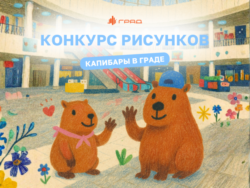 Конкурс рисунков «Капибары в Граде» объявляется открытым 