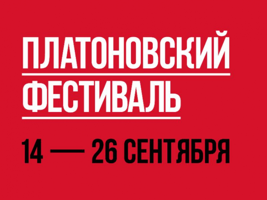 Названы даты переноса Платоновфеста в Воронеже из-за коронавируса