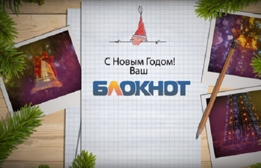  Редакция «Блокнот Воронеж» поздравляет воронежцев с наступающим Новым годом!