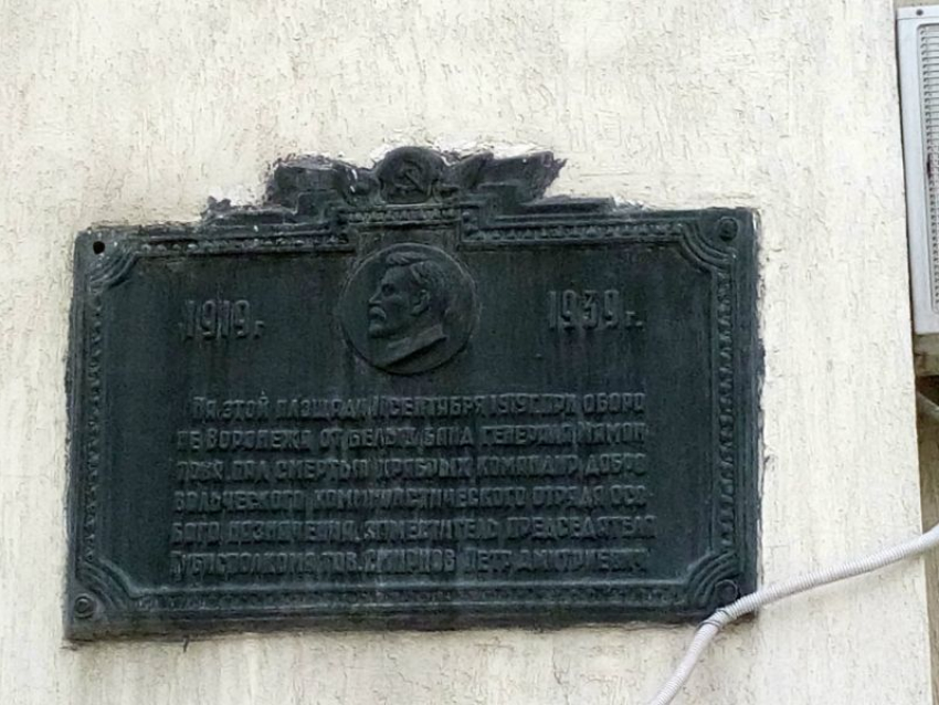 80 лет назад в Воронеже установили мемориальную табличку убитому коммунисту