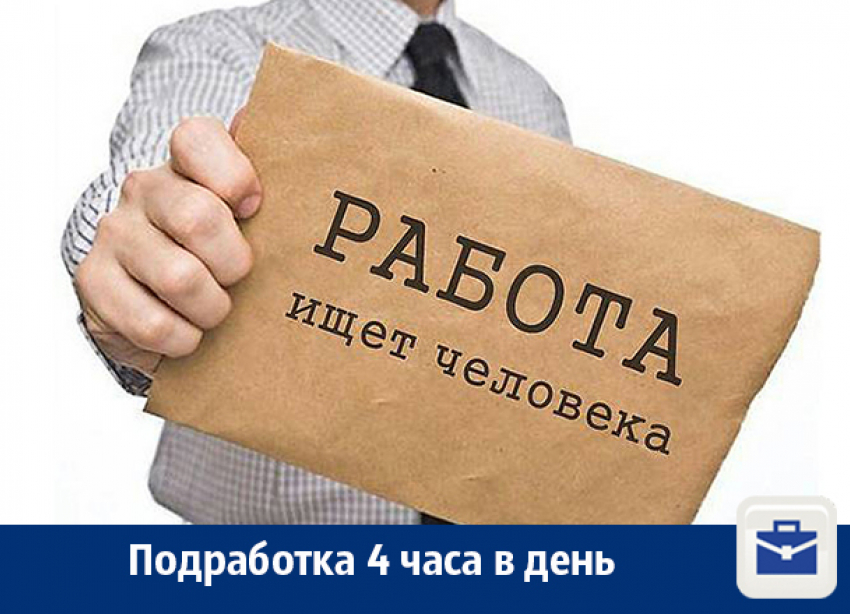 Воронежцам предлагают подработку