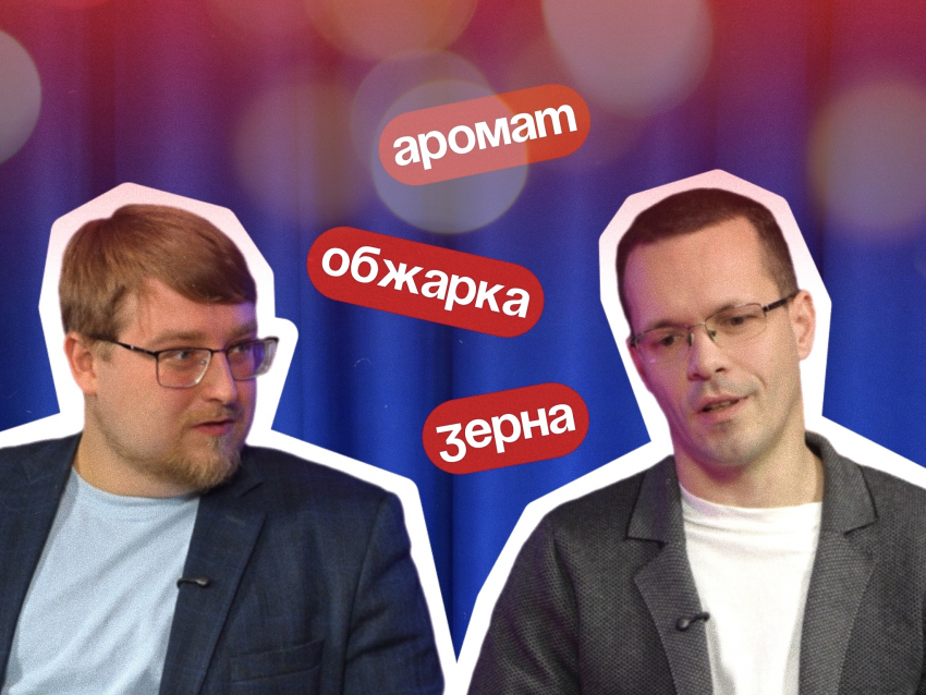 Как отличить хороший кофе от плохого, рассказал «Блокноту» мастер обжарки зерен с завода Stile Di Vita