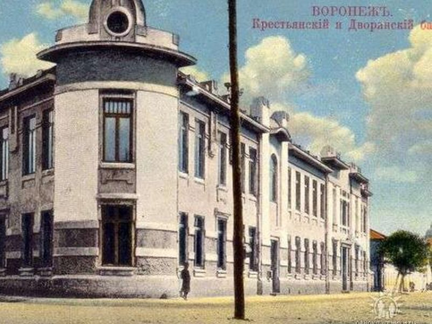 135 лет назад в центре Воронежа открывалось отделение Крестьянского банка