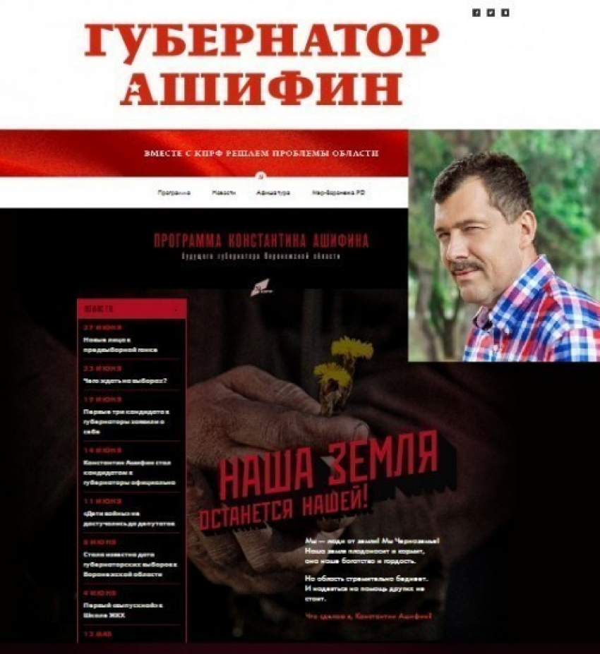 У Константина Ашифина появился предвыборный сайт