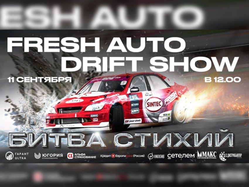  Fresh Auto Show: «Битва стихий» пройдёт в Воронеже