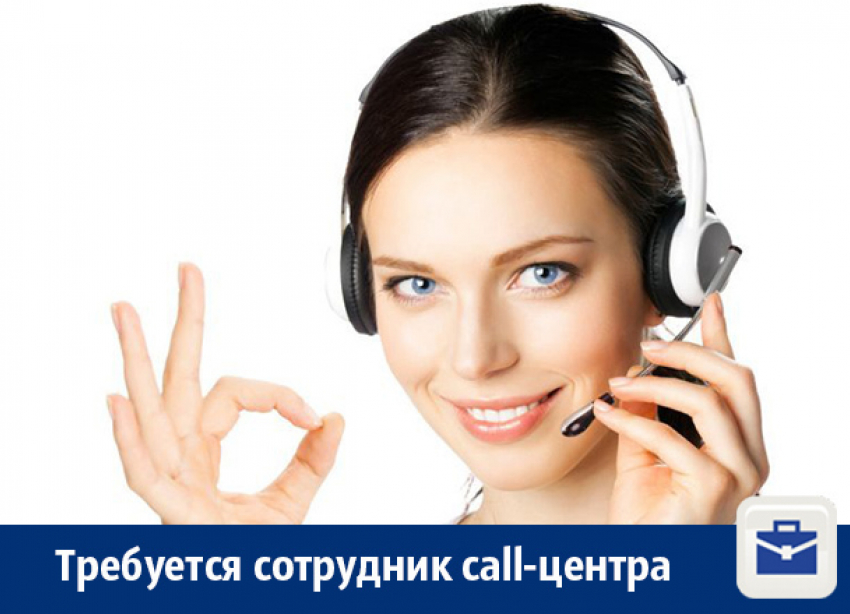 В Воронеже ищут сотрудника в call-центр