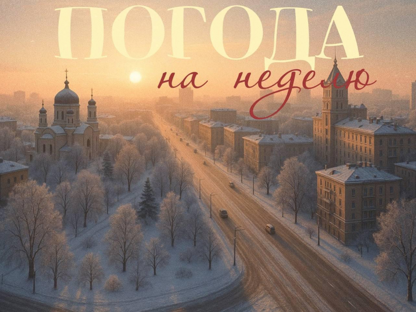 Резкое похолодание настигнет Воронеж на грядущей неделе 