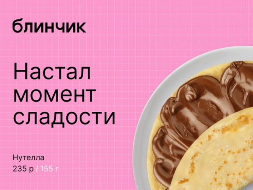 Товар дня: блинчик «Нутелла» со скидкой 50%