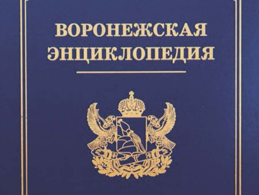 В Никитинской библиотеке представили новую универсальную «Воронежскую энциклопедию»