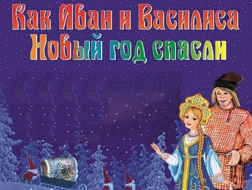 Воронежским сиротам перед Новым годом покажут спектакль-сказку