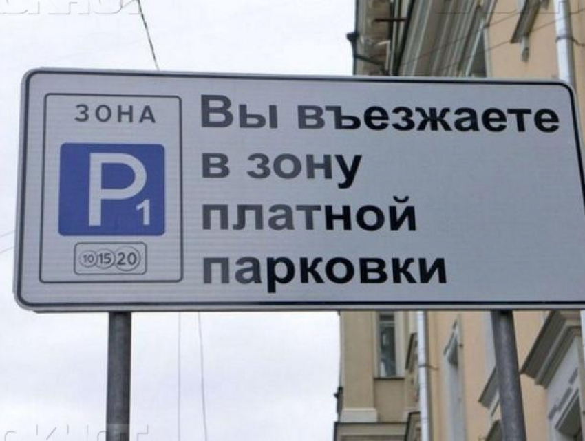 Введение платных парковок в Воронеже отложили на неопределенный срок