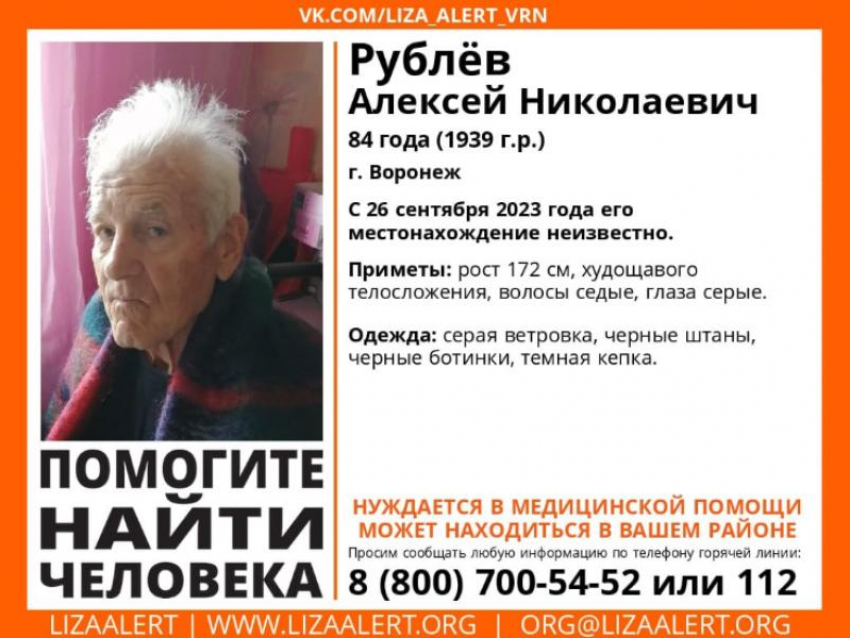 84-летний пенсионер, нуждающийся в медпомощи, пропал без вести в Воронеже