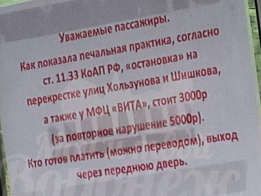 Нестандартное объявление повесили для пассажиров в воронежском автобусе