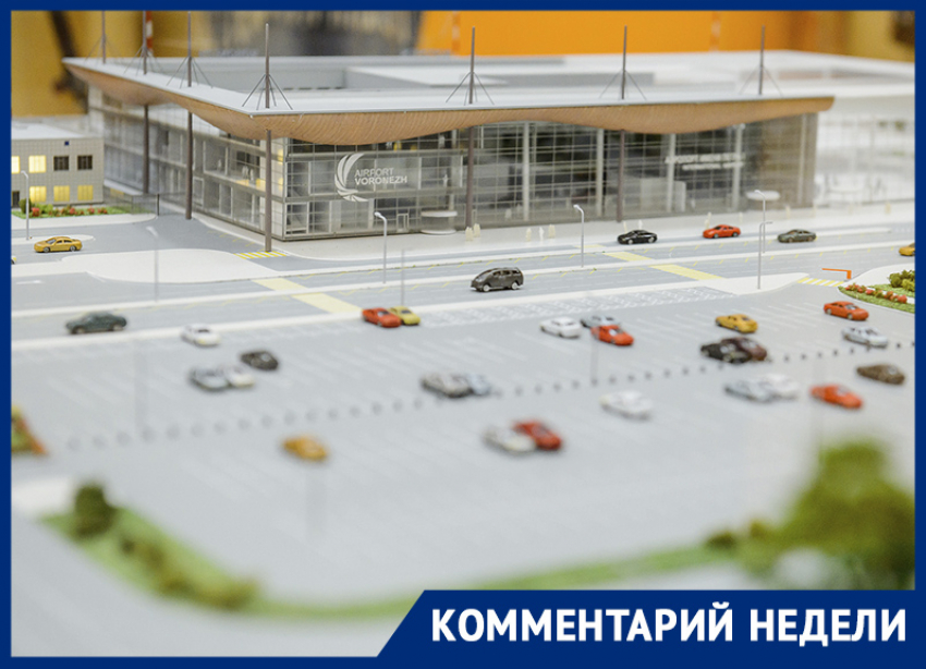 Безликий и абсурдистский: архитектор разобрал макет нового аэропорта в Воронеже