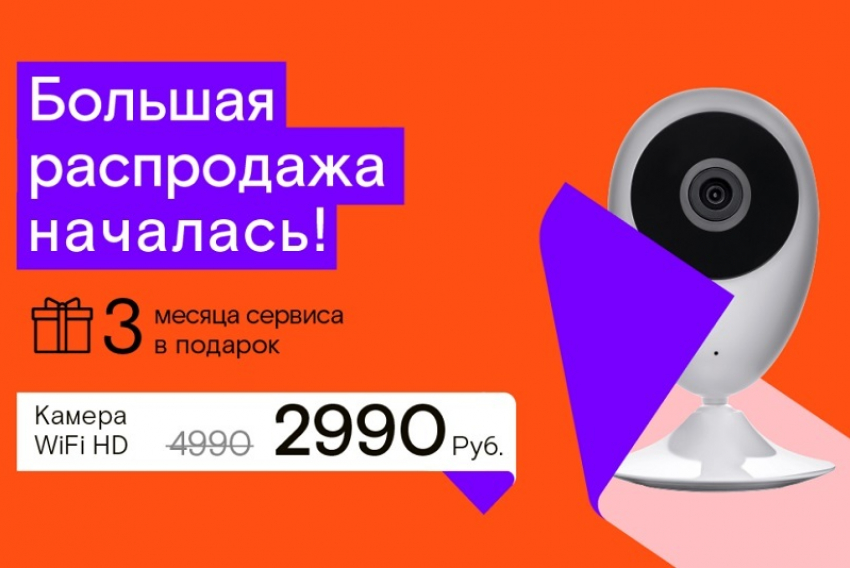 Успейте купить камеру от Ростелеком со скидкой 40% и получите подарок