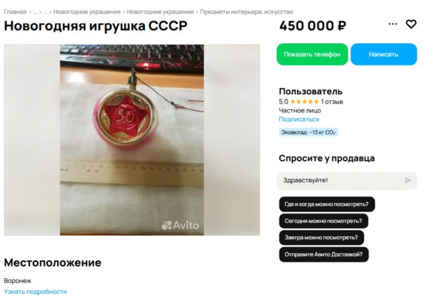 Почти за полмиллиона рублей выставили на продажу елочную игрушку в Воронеже