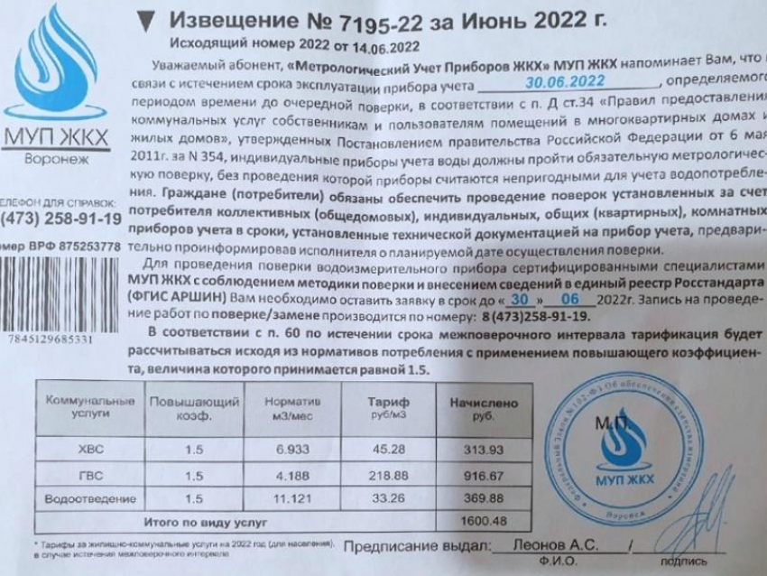 Водоканальщики показали воронежцам фальшивые извещения о поверке счётчиков