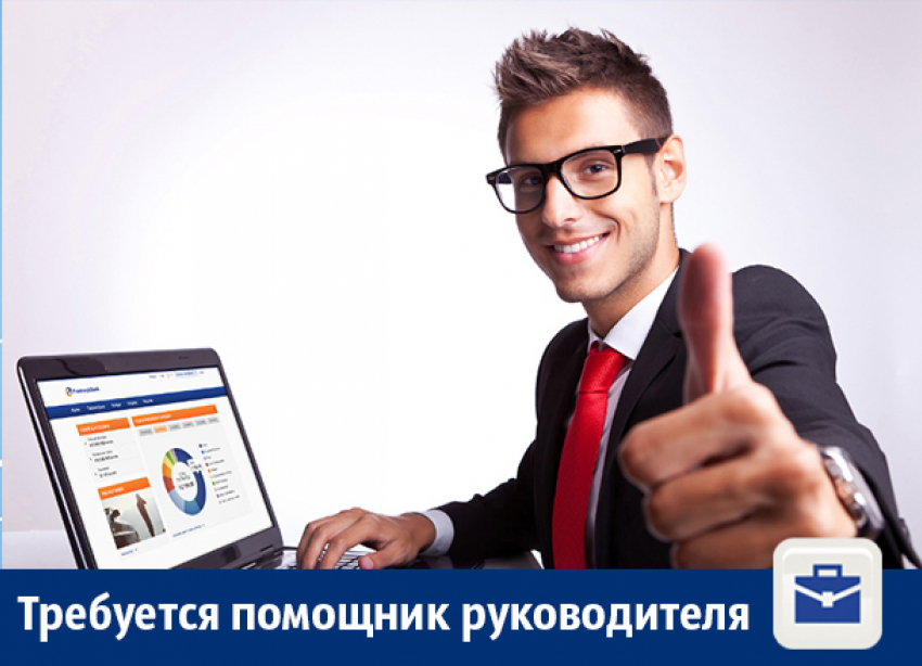 В Воронеже ищут помощника руководителя