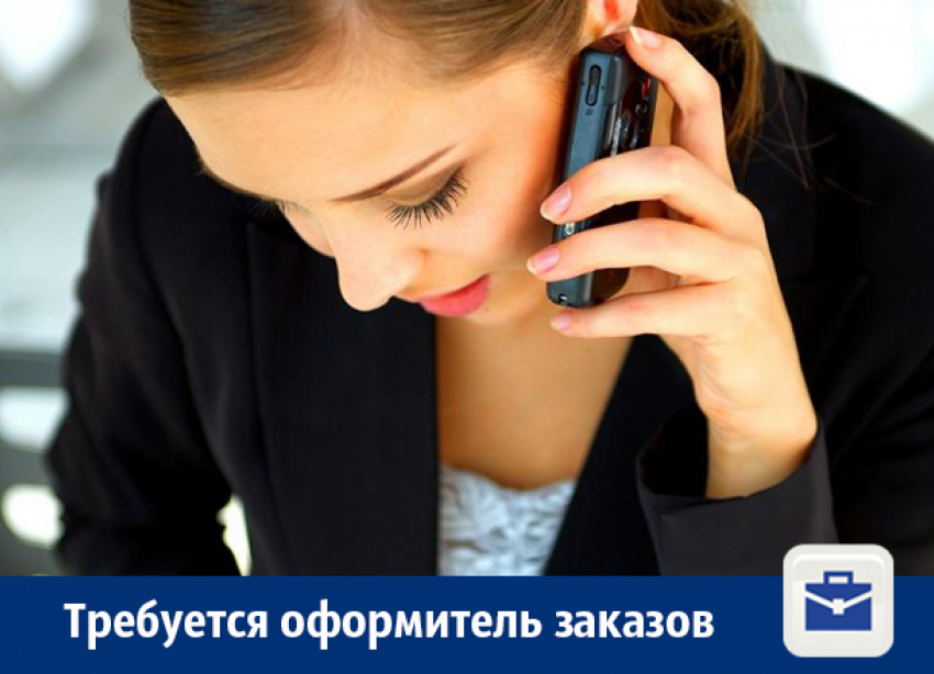 В Воронеже требуется оформитель заказов