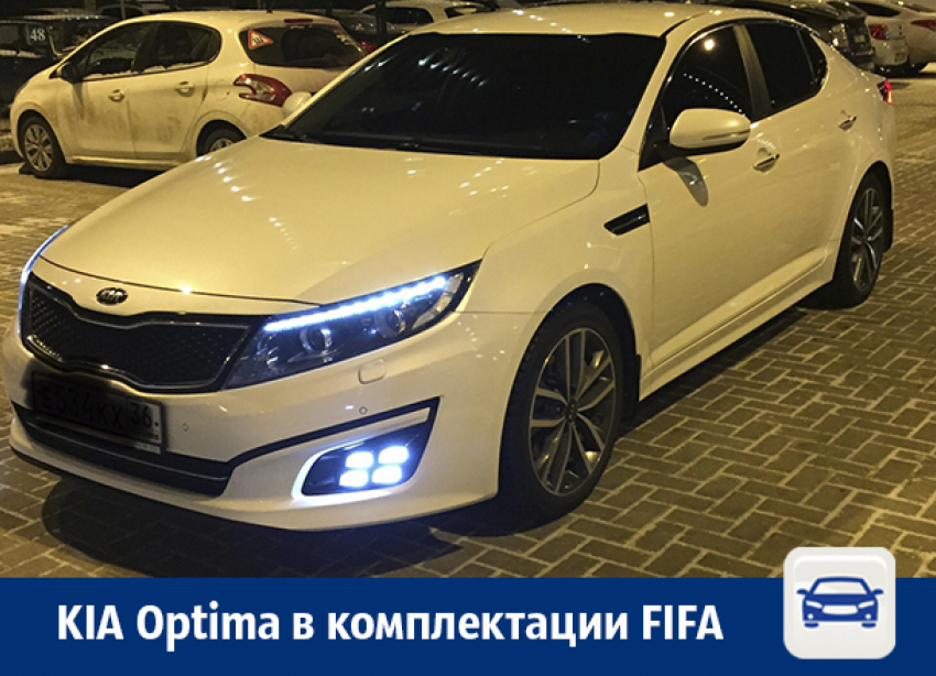 В Воронеже продают KIA в комплектации FIFA