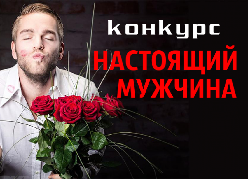 Внимание! Завтра стартует голосование в конкурсе «Настоящий мужчина»