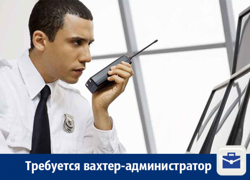 Работа для вахтера-администратора