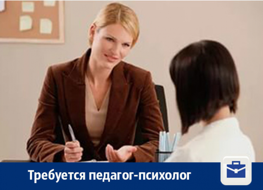 В Воронеже приглашают на работу педагога-психолога