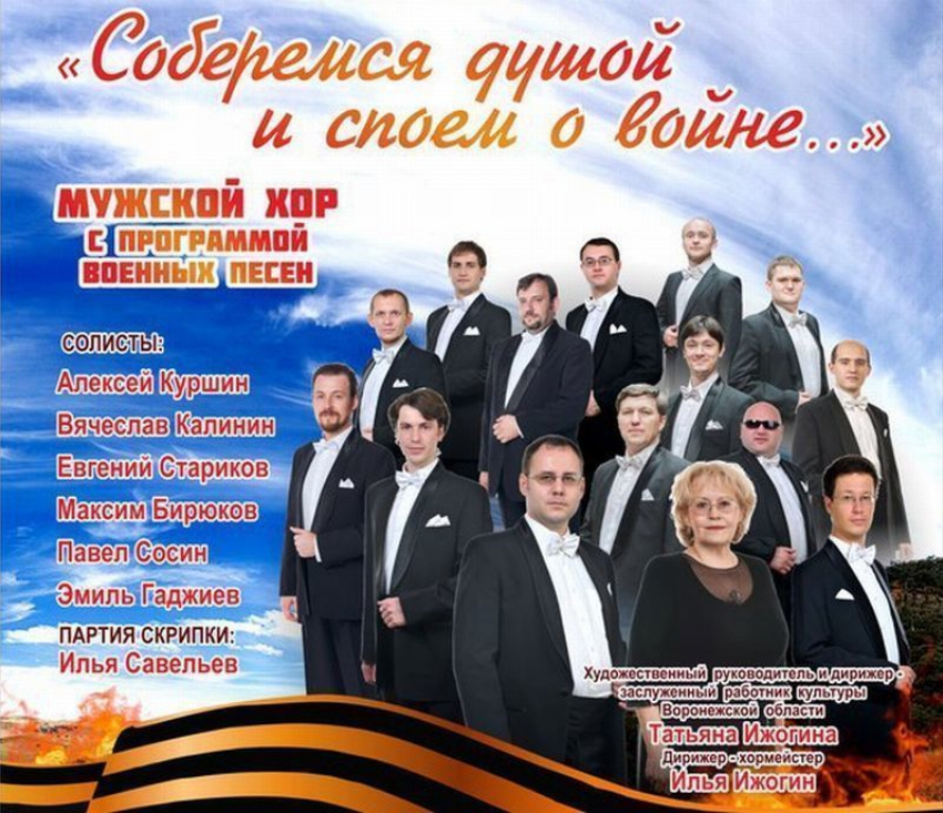 В преддверии Дня Победы в Воронеже споют о войне