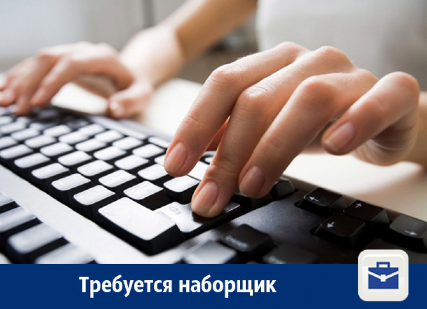 В Воронеже предлагают работу наборщику текста