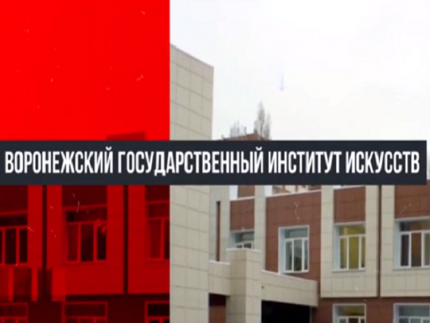 Воронежский институт искусств проведет день открытых дверей в режиме ОНЛАЙН