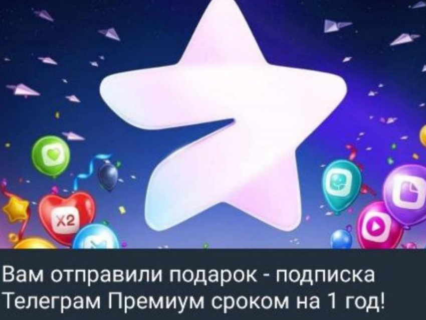 Вам подарок: о новой схеме мошенничества в Telegram предупредили воронежцев