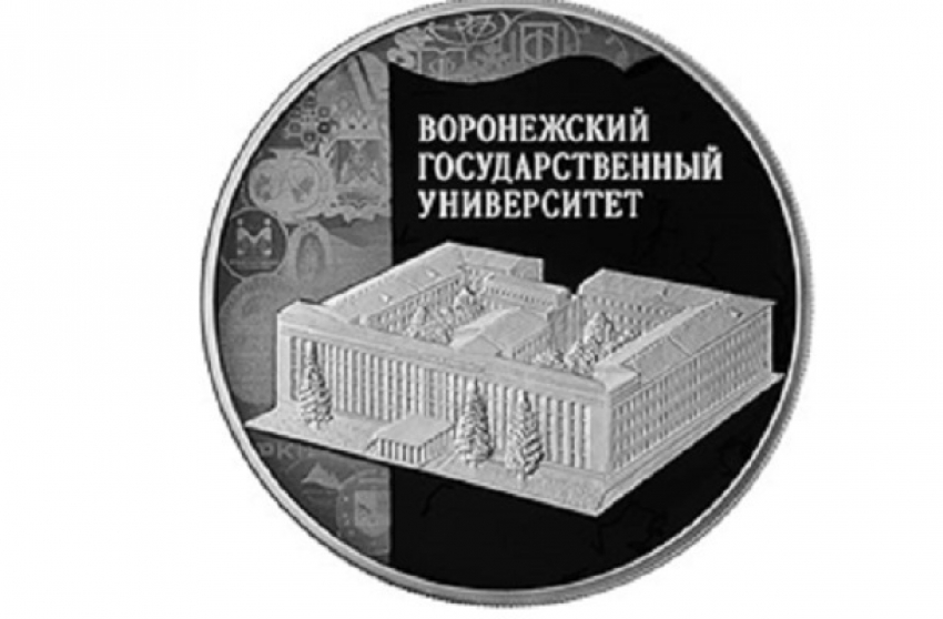 Банк России выпустил серебряную монету, посвященную Воронежскому госуниверситету 