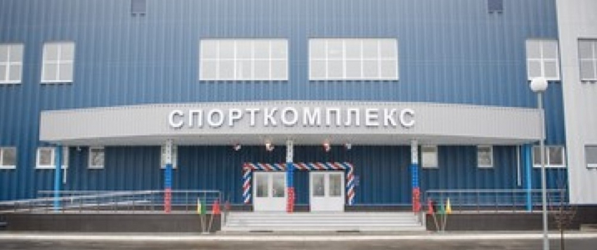 В Воронежской области открылся современный физкультурно-оздоровительный комплекс