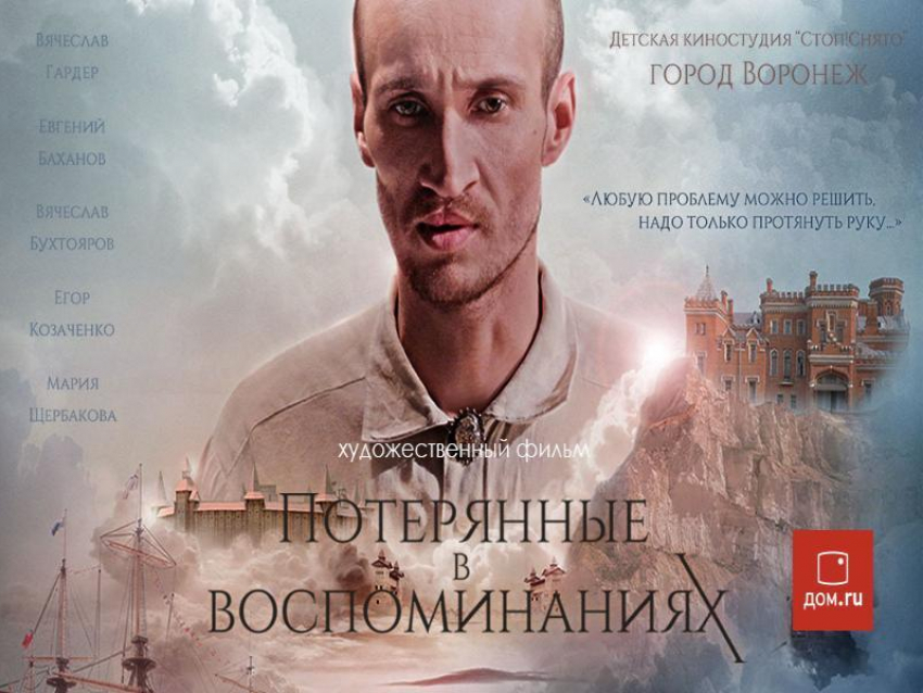 «Дом.ru» приглашает воронежцев на премьеру фильма «Потерянные в воспоминаниях»