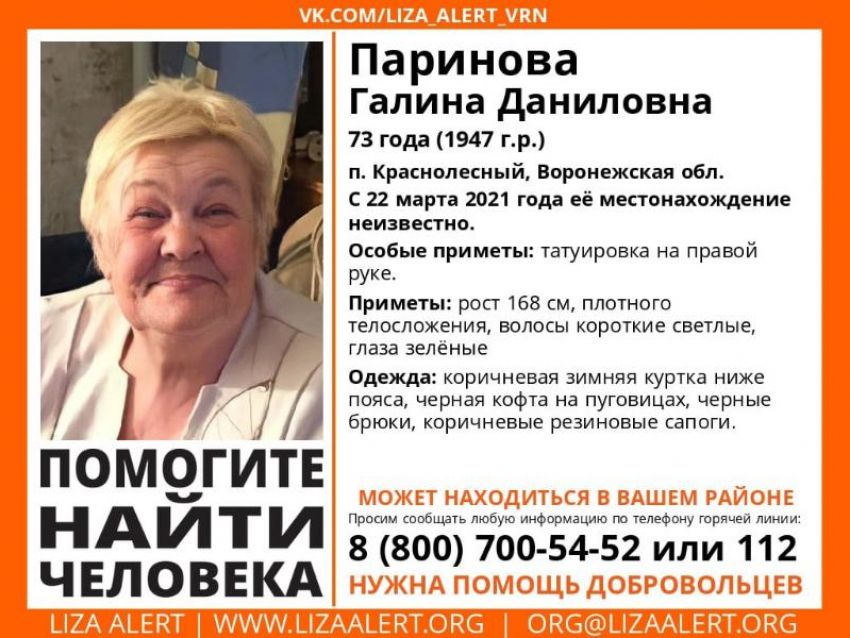 Пенсионерка с татуировкой пропала в Воронежской области