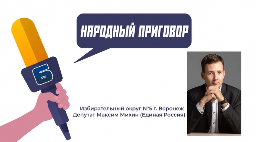 «Кто их вообще выбирает?»: воронежский депутат Максим Михин оказался ноунеймом для своих избирателей