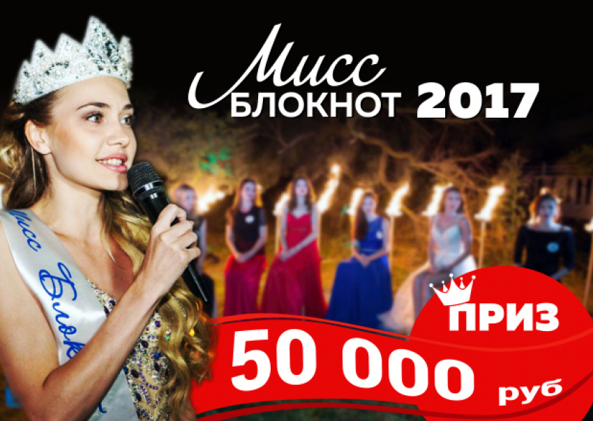 Голосование во втором этапе «Мисс Блокнот Воронеж-2017» продолжается!