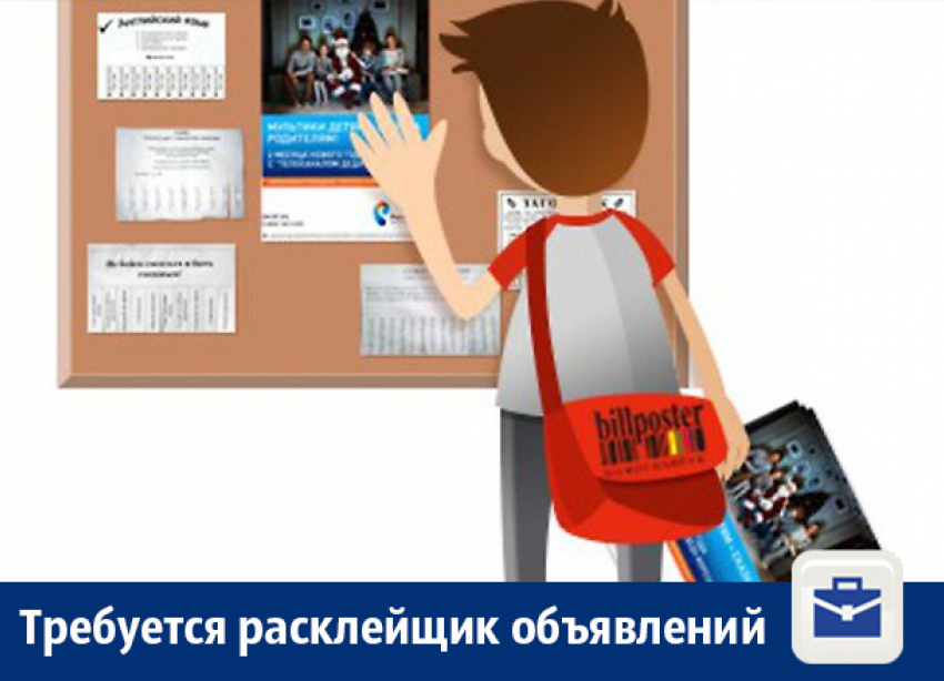 Расклейщику объявлений предлагают работу в Воронеже