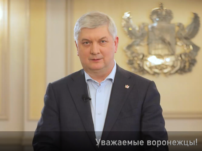 Губернатор выступил с обращением по «желтому» уровню террористической опасности в Воронежской области