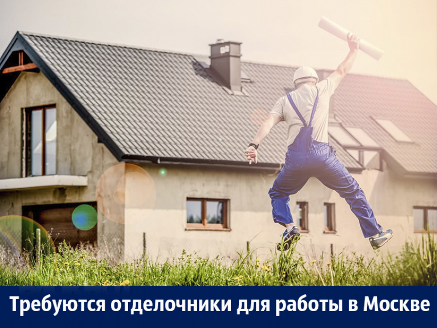 Строительные бригады приглашаются на высокооплачиваемую работу в Москве