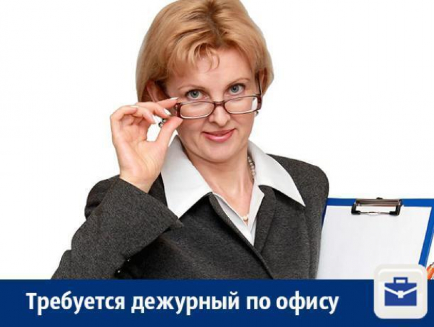 В Воронеже предлагают работу дежурному по офису