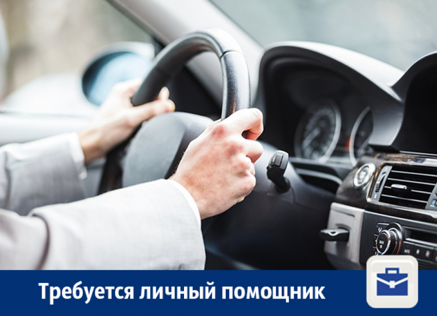 В Воронеже ищут личного помощника-водителя