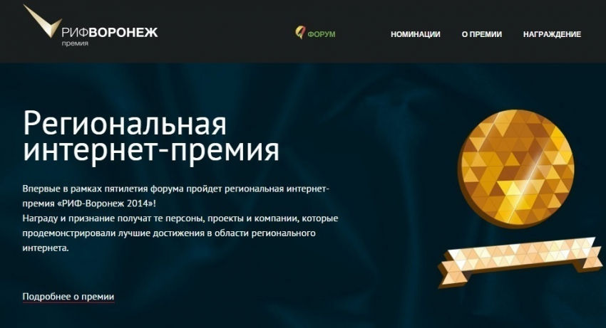 Сайт «Блокнот Воронеж» номинирован на Интернет-премию «РИФ-Воронеж 2014"