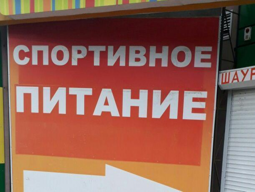 Воронежцам предлагают спортивное питание в виде шаурмы