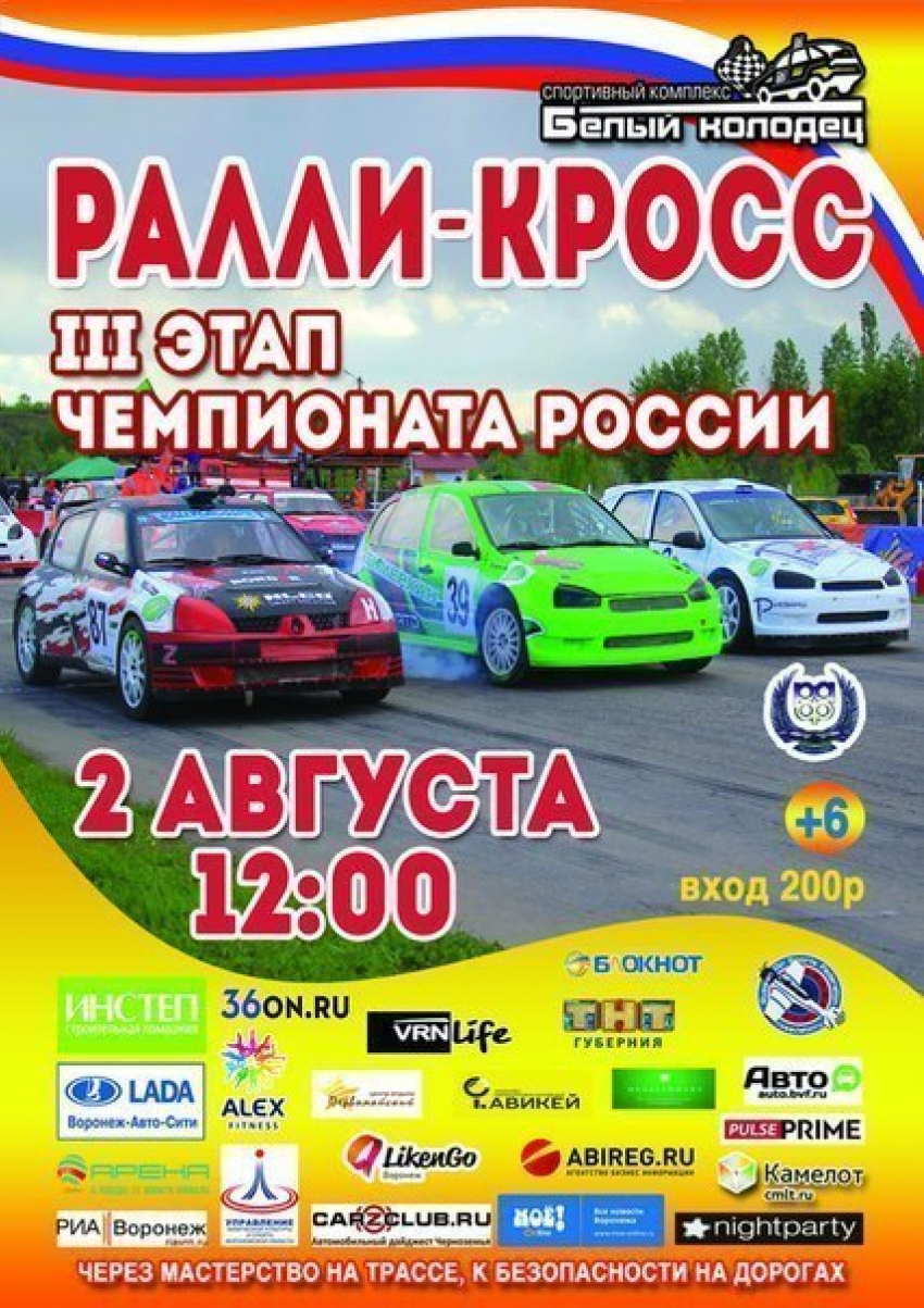 Под Воронежем пройдет 3 этап Чемпионата России по ралли-кроссу